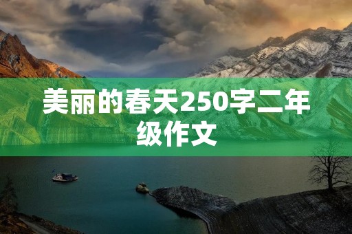 美丽的春天250字二年级作文 美丽的春天250字二年级作文