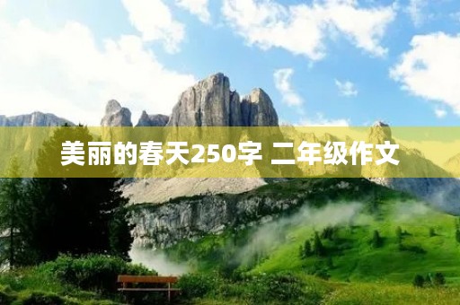 美丽的春天250字 二年级作文 美丽的春天250字 二年级作文