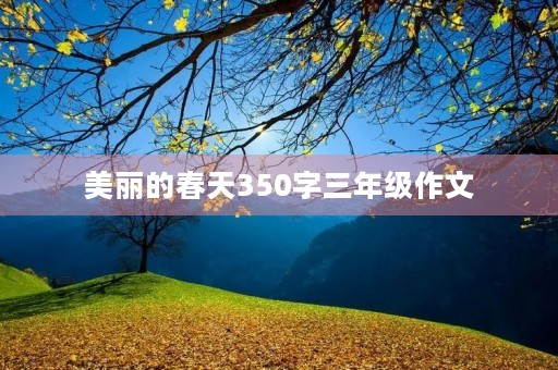 美丽的春天350字三年级作文