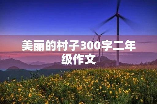 美丽的村子300字二年级作文