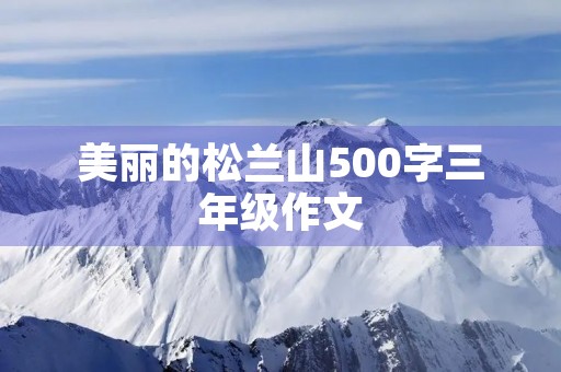 美丽的松兰山500字三年级作文