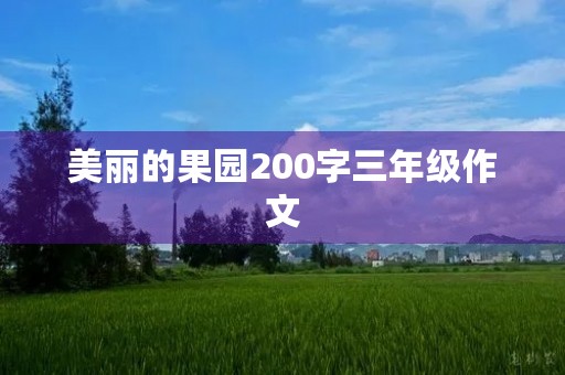 美丽的果园200字三年级作文