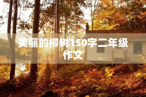 美丽的柳树150字二年级作文