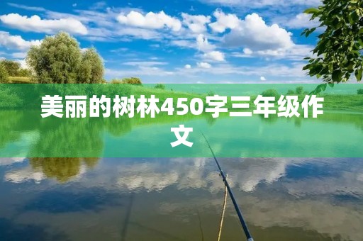 美丽的树林450字三年级作文