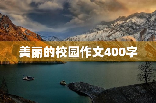 美丽的校园作文400字