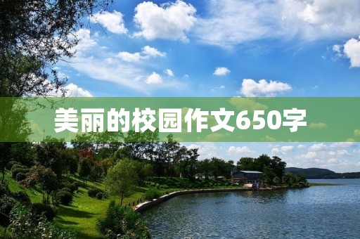 美丽的校园作文650字 美丽的校园作文650字