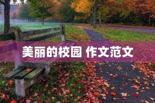 美丽的校园 作文范文