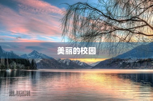 美丽的校园 美丽的校园