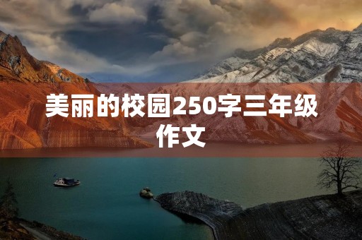 美丽的校园250字三年级作文 美丽的校园250字三年级作文