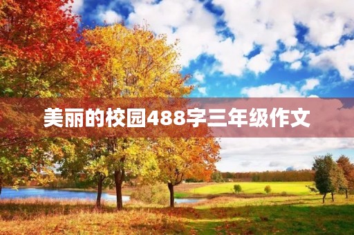 美丽的校园488字三年级作文
