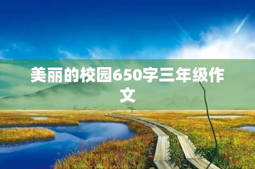 美丽的校园650字三年级作文