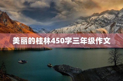 美丽的桂林450字三年级作文