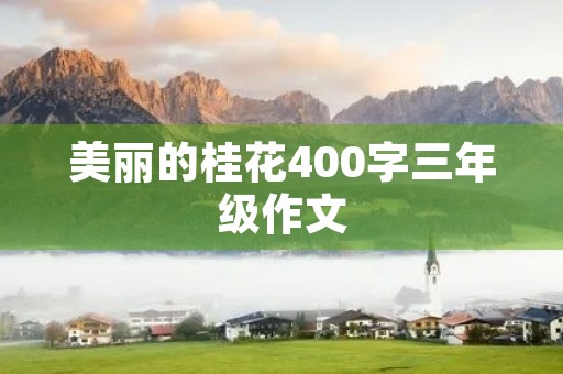 美丽的桂花400字三年级作文