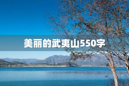 美丽的武夷山550字 美丽的武夷山550字