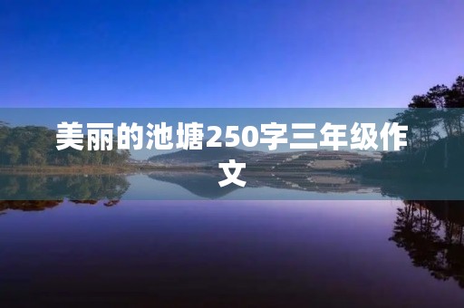 美丽的池塘250字三年级作文