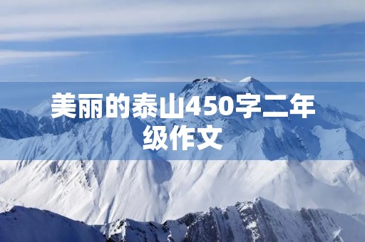 美丽的泰山450字二年级作文 美丽的泰山450字二年级作文