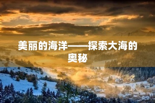 美丽的海洋——探索大海的奥秘
