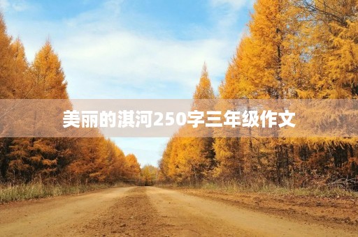 美丽的淇河250字三年级作文