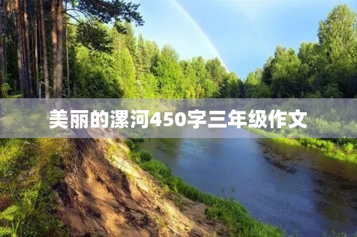 美丽的漯河450字三年级作文