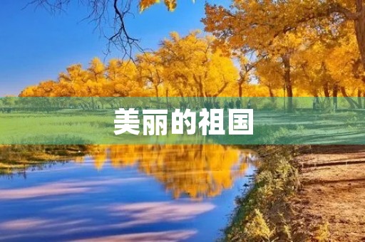美丽的祖国 美丽的祖国