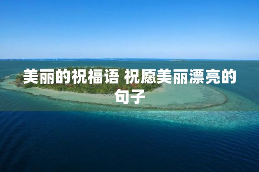 美丽的祝福语 祝愿美丽漂亮的句子