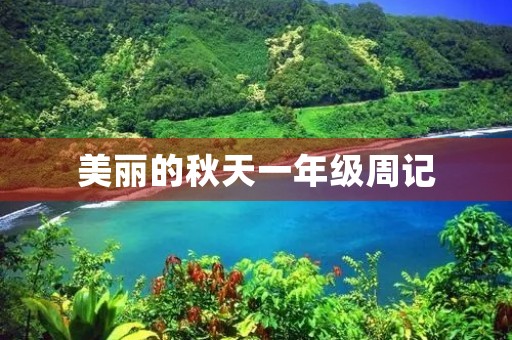 美丽的秋天一年级周记 美丽的秋天一年级周记