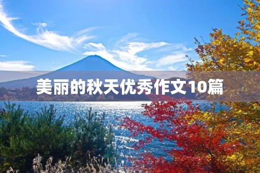 美丽的秋天优秀作文10篇