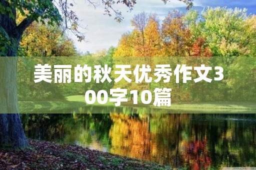 美丽的秋天优秀作文300字10篇