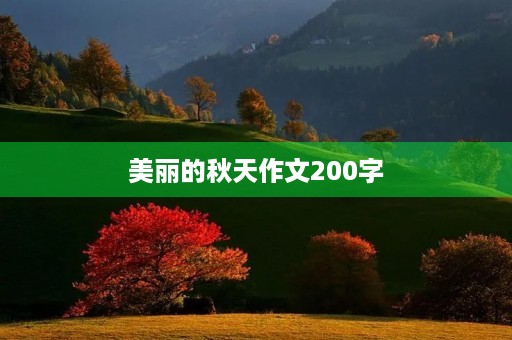 美丽的秋天作文200字