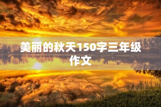 美丽的秋天150字三年级作文