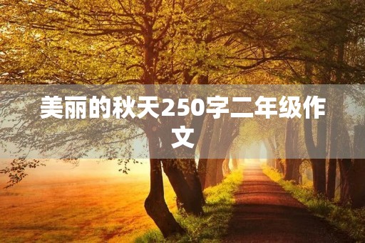 美丽的秋天250字二年级作文 美丽的秋天250字二年级作文
