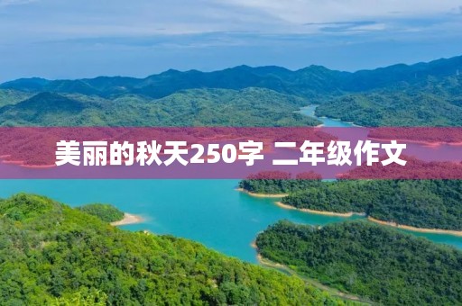 美丽的秋天250字 二年级作文 美丽的秋天250字 二年级作文