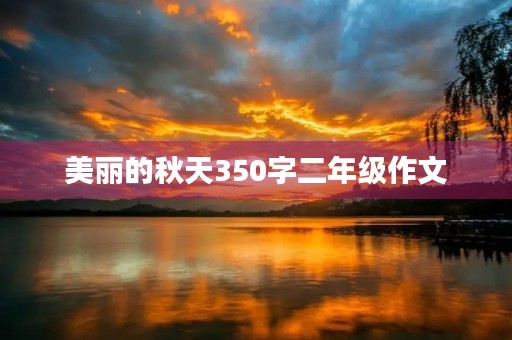 美丽的秋天350字二年级作文