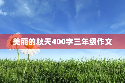 美丽的秋天400字三年级作文