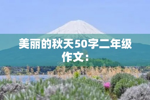 美丽的秋天50字二年级作文：