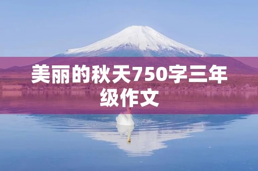 美丽的秋天750字三年级作文