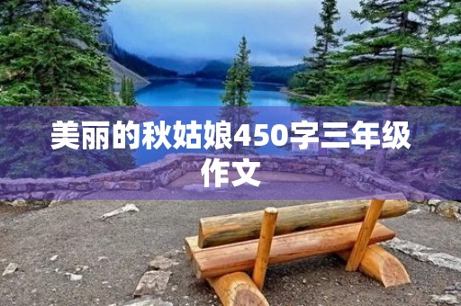 美丽的秋姑娘450字三年级作文