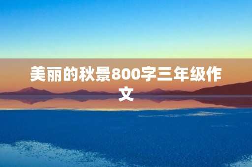 美丽的秋景800字三年级作文