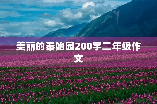 美丽的秦始园200字二年级作文