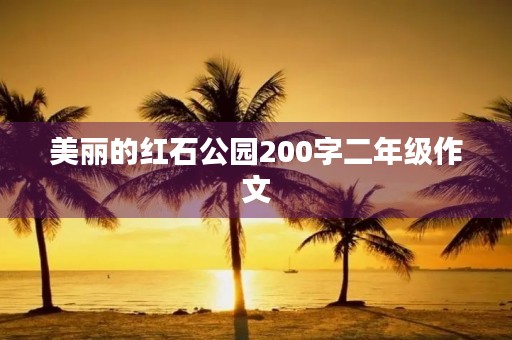 美丽的红石公园200字二年级作文
