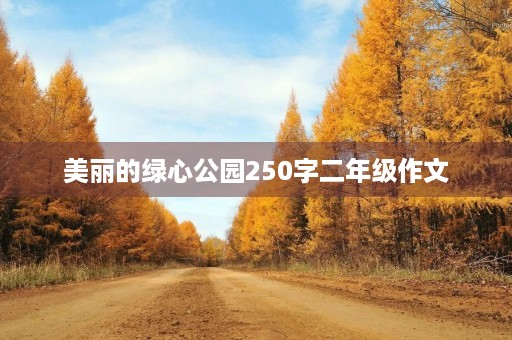 美丽的绿心公园250字二年级作文 美丽的绿心公园250字二年级作文