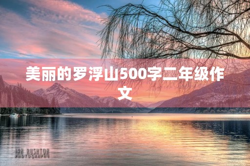 美丽的罗浮山500字二年级作文