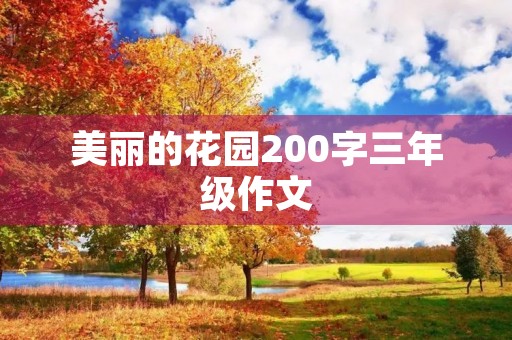 美丽的花园200字三年级作文 美丽的花园200字三年级作文