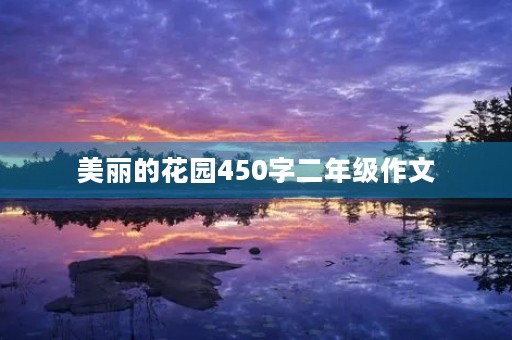 美丽的花园450字二年级作文