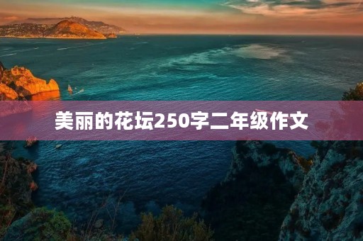 美丽的花坛250字二年级作文