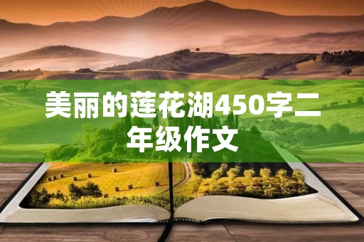 美丽的莲花湖450字二年级作文