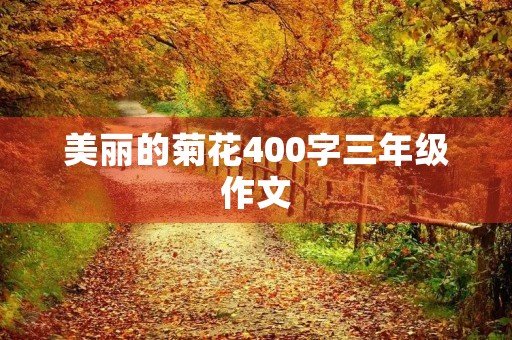 美丽的菊花400字三年级作文