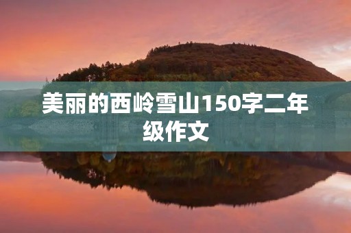 美丽的西岭雪山150字二年级作文