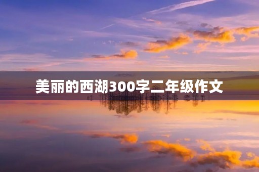 美丽的西湖300字二年级作文