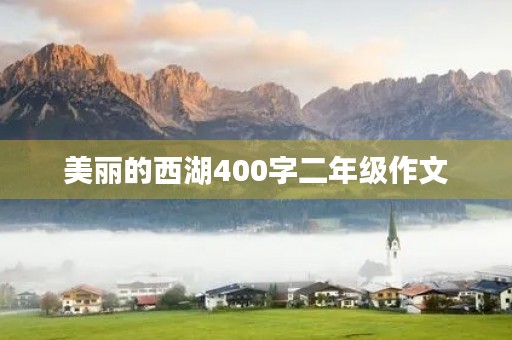 美丽的西湖400字二年级作文